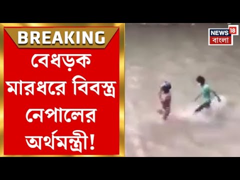 Nepal Gen-Z Protest | প্রাণ বাঁচাতে দৌড়! প্রাক্তন প্রধানমন্ত্রী ও তাঁর স্ত্রীকে বেধড়ক মারধর | N18G Nepal Gen-Z Protest | প্রাণ বাঁচাতে দৌড়! প্রাক্তন প্রধানমন্ত্রী ও তাঁর স্ত্রীকে বেধড়ক মারধর | N18G