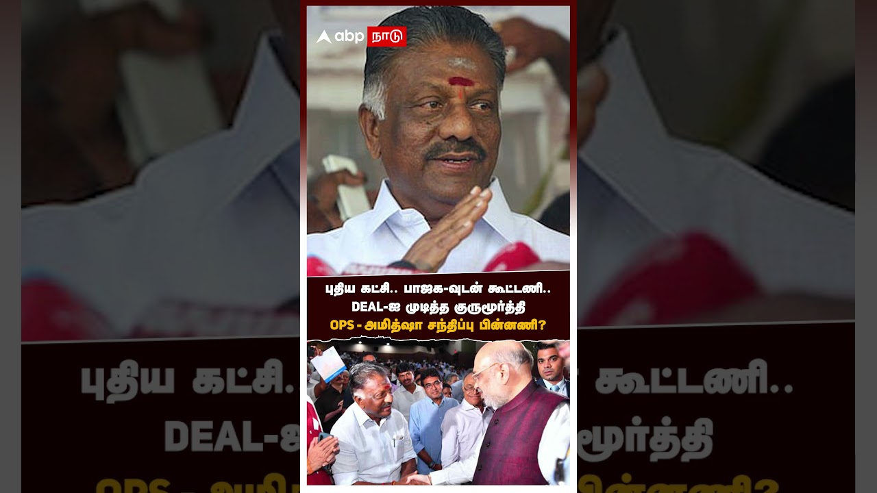 OPS in Delhi | 20 நிமிட பேச்சுவார்த்தை! DEAL-ஐ முடித்த குருமூர்த்தி OPS அமித்ஷா சந்திப்பின் பின்னணி? OPS in Delhi | 20 நிமிட பேச்சுவார்த்தை! DEAL-ஐ முடித்த குருமூர்த்தி OPS அமித்ஷா சந்திப்பின் பின்னணி?