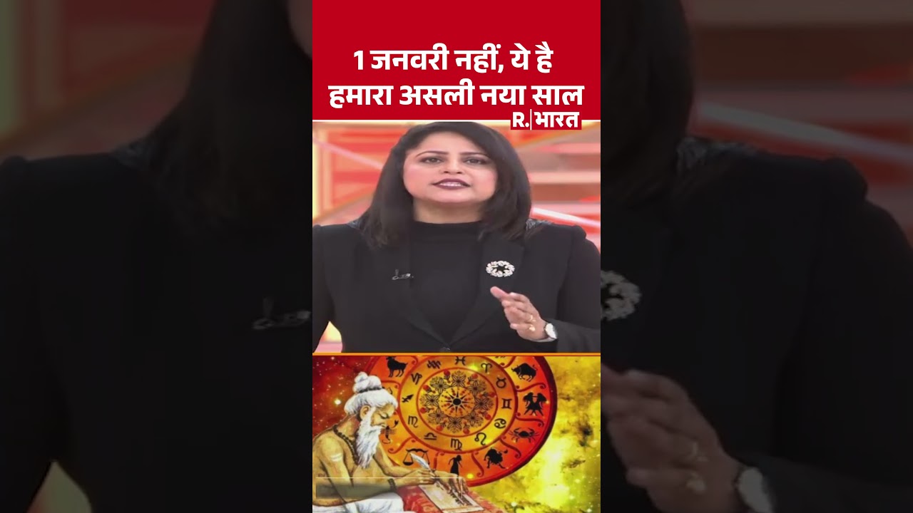 1 जनवरी नहीं, ये है हमारा असली नया साल! | Shorts | New Year 2026 Celebration | Ayodhya | Kash 1 जनवरी नहीं, ये है हमारा असली नया साल! | Shorts | New Year 2026 Celebration | Ayodhya | Kash