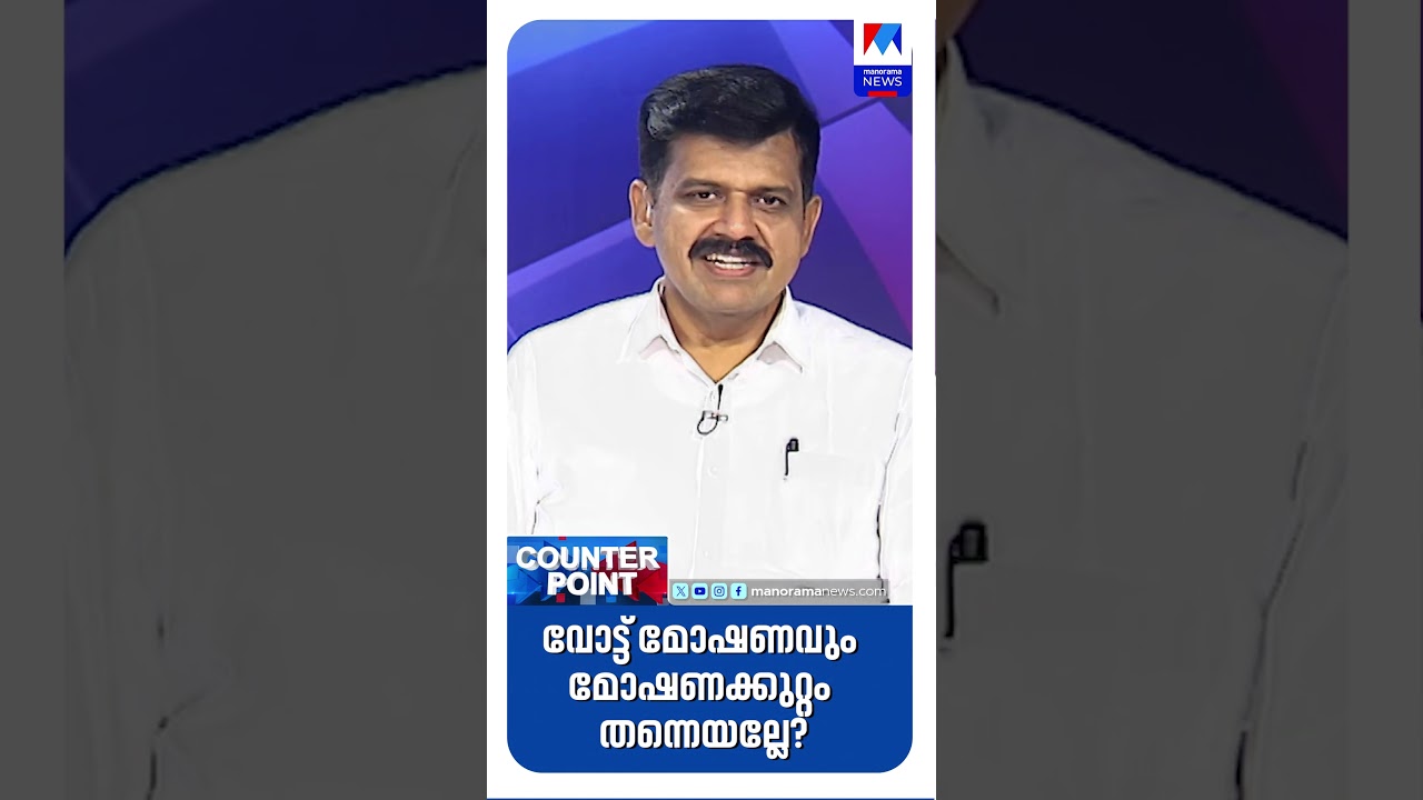 ‘വോട്ട് മോഷണത്തിലൂടെ രാജ്യത്തെ കോടിക്കണക്കിന് പൗരന്മാരെ അപമാനിച്ചു’ |Counterpoint ‘വോട്ട് മോഷണത്തിലൂടെ രാജ്യത്തെ കോടിക്കണക്കിന് പൗരന്മാരെ അപമാനിച്ചു’ |Counterpoint
