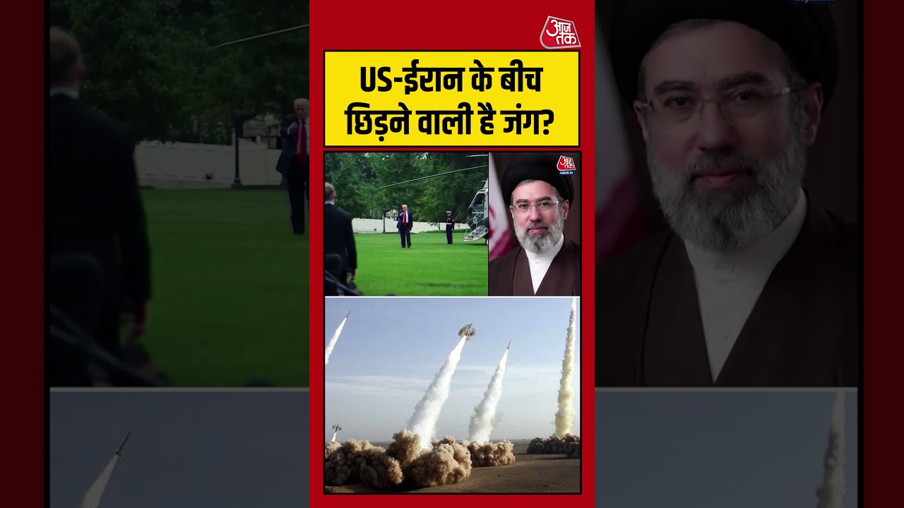 US-ईरान के बीच छिड़ने वाली है जंग? #usvdiranwar #warupdate #shorts #aajtak US-ईरान के बीच छिड़ने वाली है जंग? #usvdiranwar #warupdate #shorts #aajtak