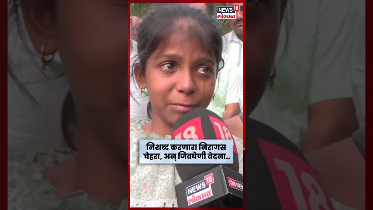 Dharashiv Flood | चिमुकलीच्या डोळ्यांत पाणी, मराठवाड्यात हाहाकार ! | N18S Dharashiv Flood | चिमुकलीच्या डोळ्यांत पाणी, मराठवाड्यात हाहाकार ! | N18S