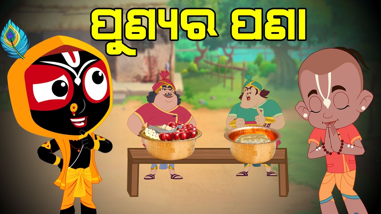 ପୁଣ୍ୟ ର ପଣା | Jay Jagannath | Official Odia Animated Series | EPISODE-075 ପୁଣ୍ୟ ର ପଣା | Jay Jagannath | Official Odia Animated Series | EPISODE-075