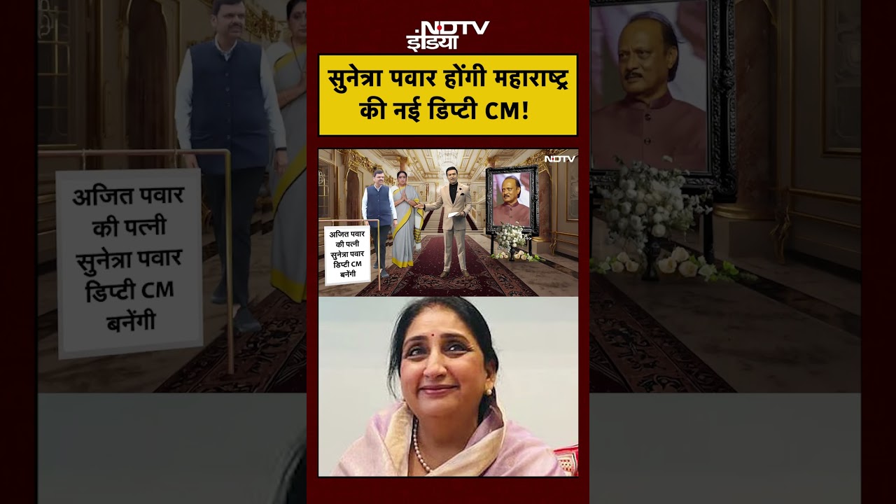 Syed Suhail | Ajit Pawar Plane Crash: सुनेत्रा पवार होंगी महाराष्ट्र की नई डिप्टी CM! | #shorts Syed Suhail | Ajit Pawar Plane Crash: सुनेत्रा पवार होंगी महाराष्ट्र की नई डिप्टी CM! | #shorts