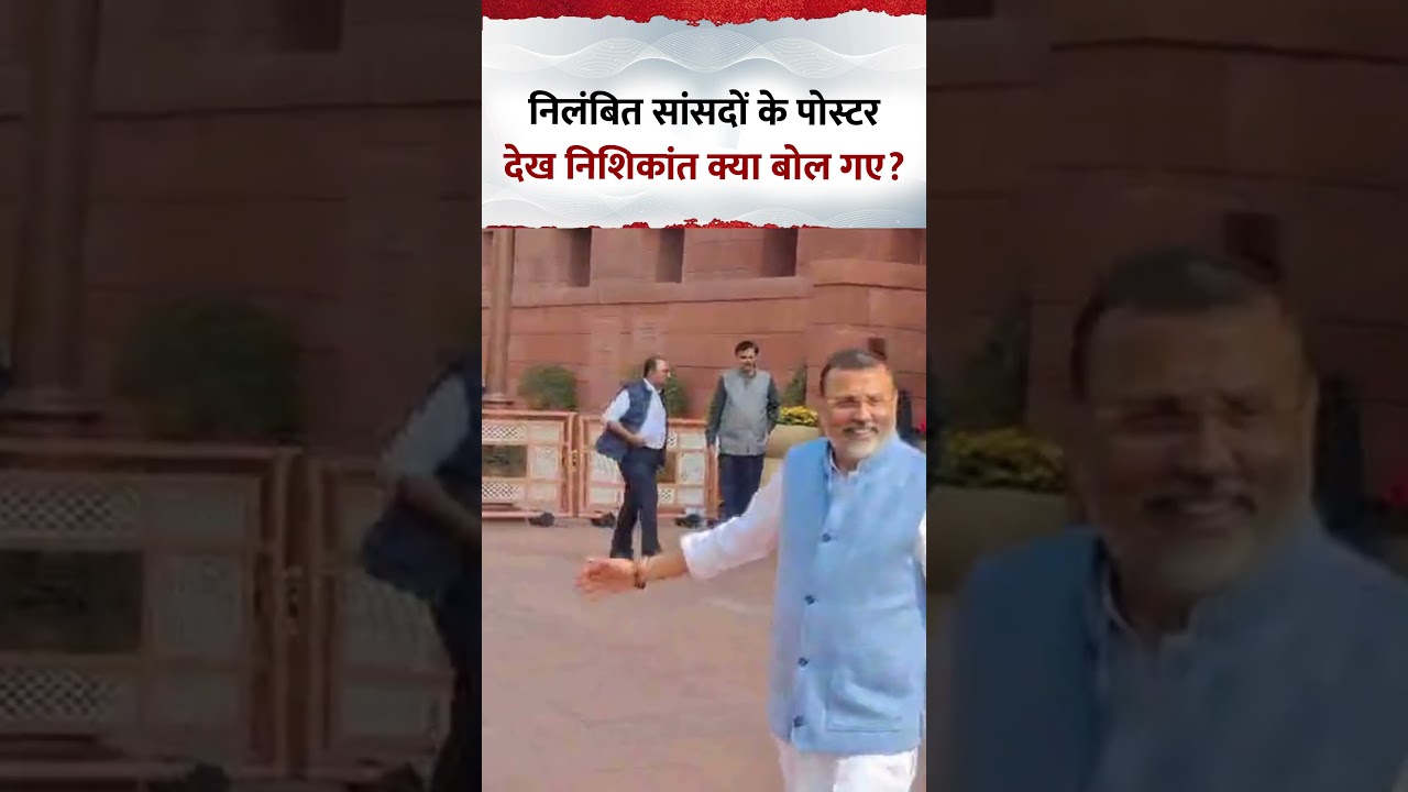 Nishikant Dubey ने देखा निलंबित सासंदों का पोस्टर, फिर कैमरे पर आकर क्या बोल दिया? Nishikant Dubey ने देखा निलंबित सासंदों का पोस्टर, फिर कैमरे पर आकर क्या बोल दिया?