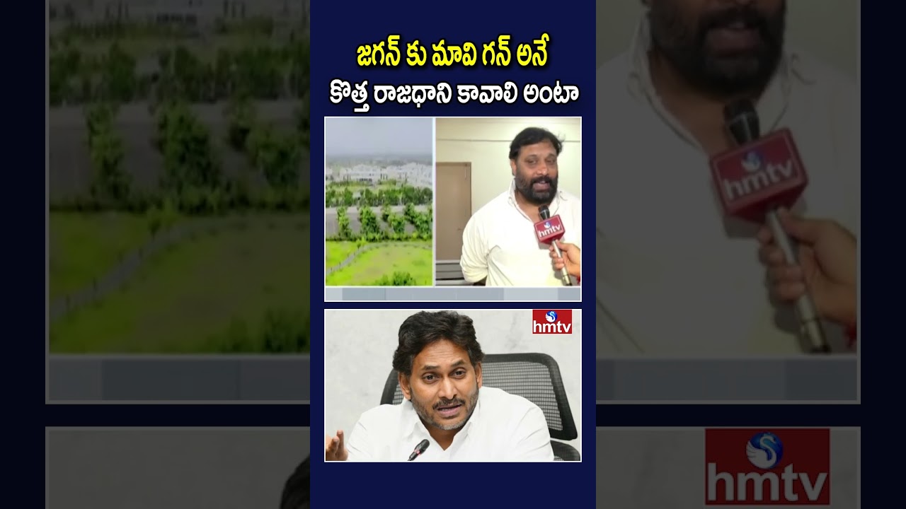 జగన్ కు మావి గన్ అనే కొత్త రాజధాని కావాలి అంటా | Janasena Kiran Royal Comments on Jagan జగన్ కు మావి గన్ అనే కొత్త రాజధాని కావాలి అంటా | Janasena Kiran Royal Comments on Jagan