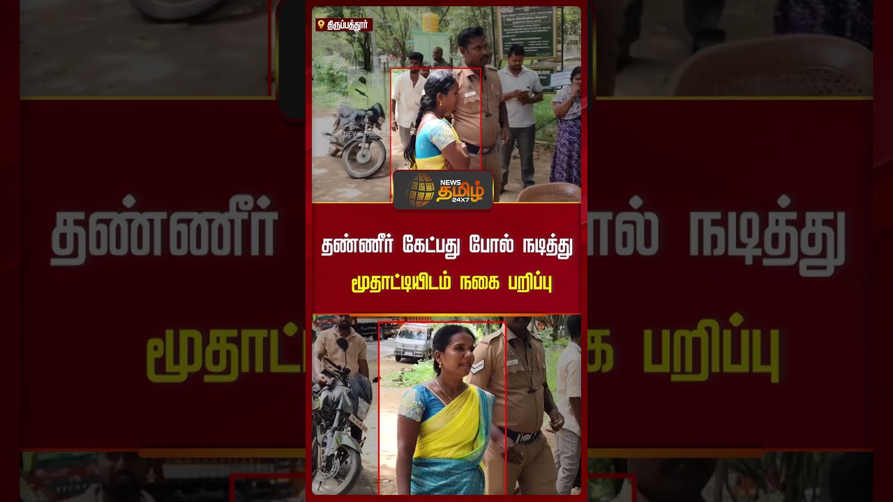 தண்ணீர் கேட்பது போல் நடித்து மூதாட்டியிடம் நகை பறிப்பு | Tirupathur | Gold Theft | Chain Snatched தண்ணீர் கேட்பது போல் நடித்து மூதாட்டியிடம் நகை பறிப்பு | Tirupathur | Gold Theft | Chain Snatched