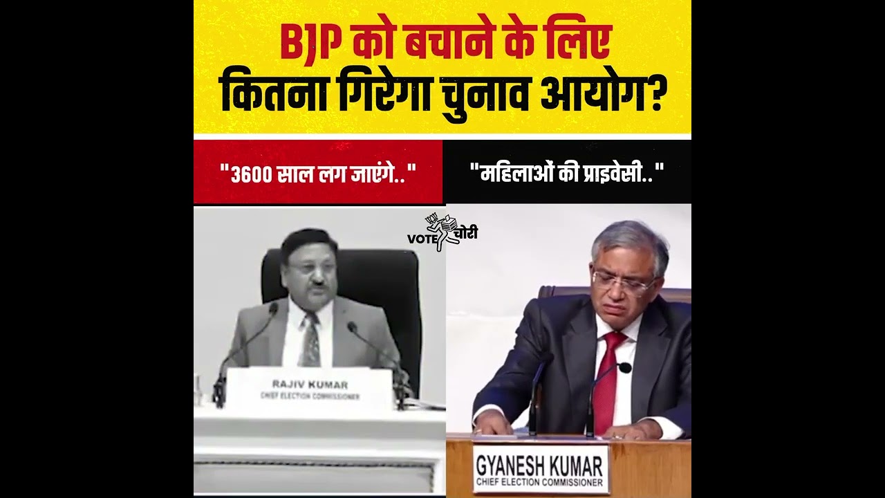 और कितना गिरोगे… चोर आयोग?? l Election Commission l Vote Chori l BJP l #viralvideo और कितना गिरोगे… चोर आयोग?? l Election Commission l Vote Chori l BJP l #viralvideo