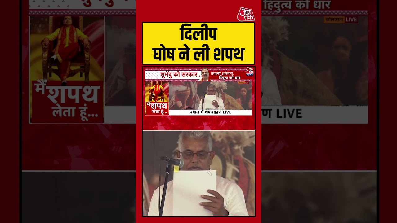 West Bengal: Dilip Ghosh ने ली शपथ #shorts #westbengalcm #bjp #oath #aajtak West Bengal: Dilip Ghosh ने ली शपथ #shorts #westbengalcm #bjp #oath #aajtak