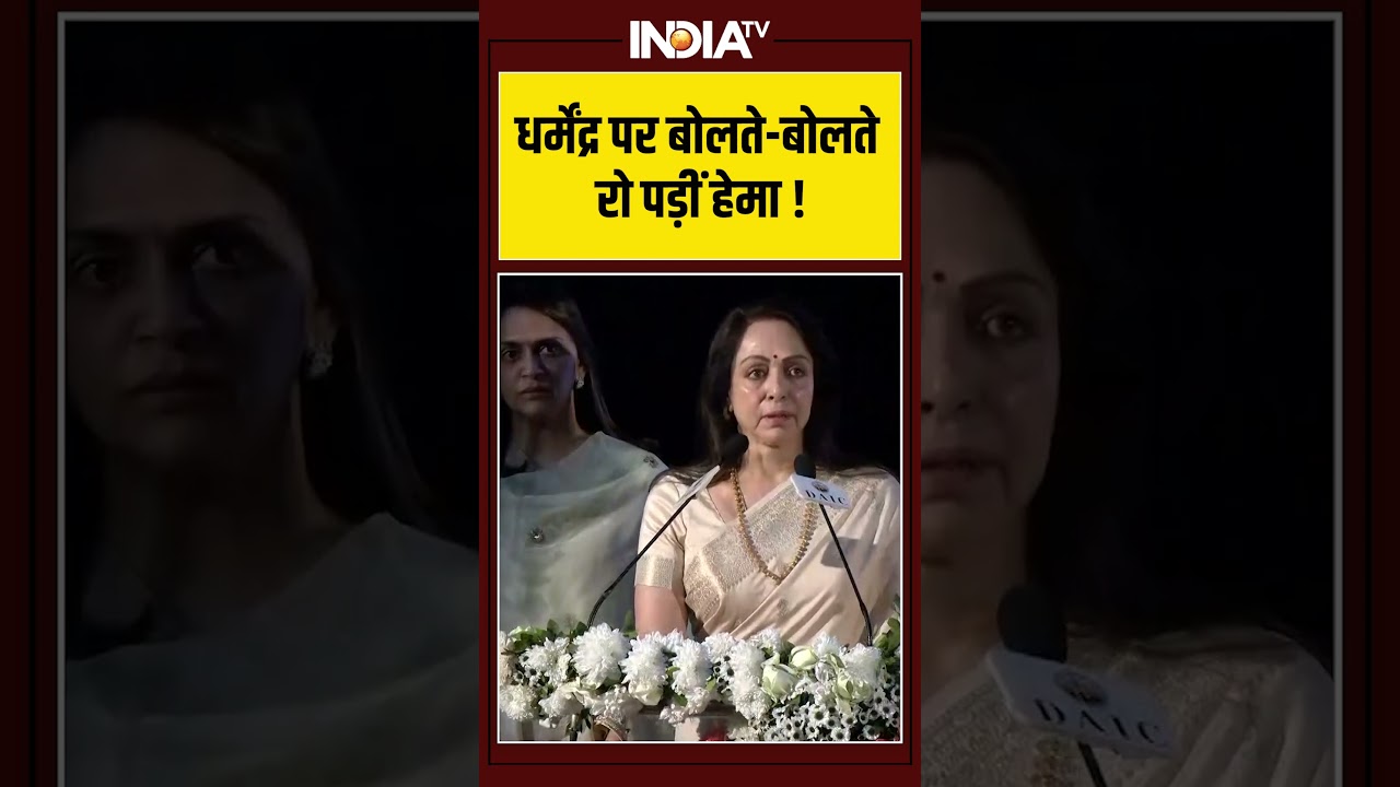 Hema Malini On Dharmendra | धर्मेंद्र पर बोलते-बोलते रो पड़ीं हेमा ! #hemamalini #dharmendra #shorts Hema Malini On Dharmendra | धर्मेंद्र पर बोलते-बोलते रो पड़ीं हेमा ! #hemamalini #dharmendra #shorts
