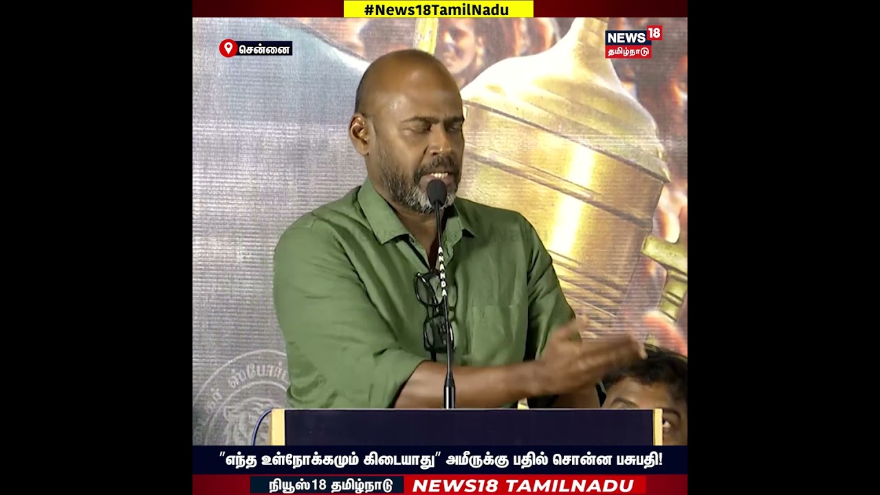 Pasupathi Speech | ”எந்த உள்நோக்கமும் கிடையாது” அமீருக்கு பதில் சொன்ன பசுபதி! | N18S Pasupathi Speech | ”எந்த உள்நோக்கமும் கிடையாது” அமீருக்கு பதில் சொன்ன பசுபதி! | N18S