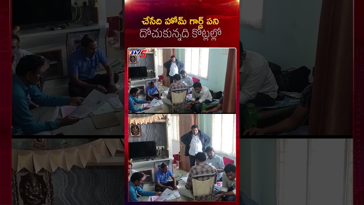 చేసేది హోమ్ గార్డ్ పని కానీ దోచుకున్నది కోట్లల్లో..! #tv5news చేసేది హోమ్ గార్డ్ పని కానీ దోచుకున్నది కోట్లల్లో..! #tv5news