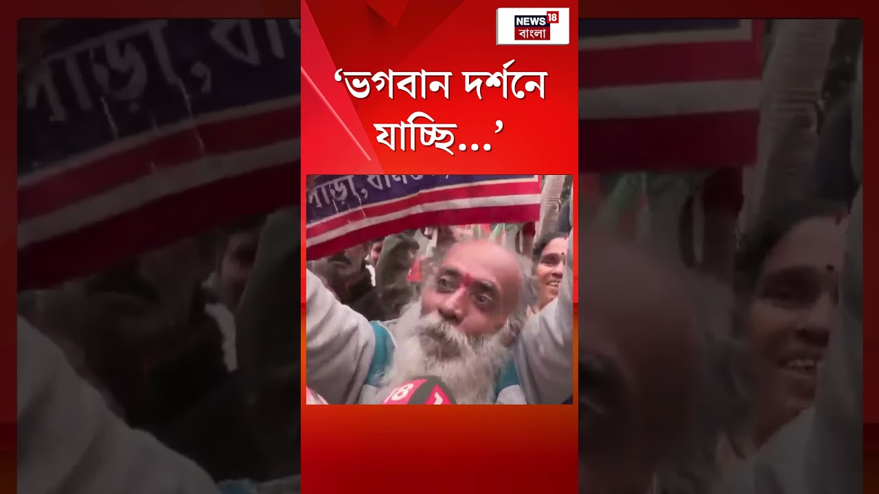 ‘ভগবান দর্শনে যাচ্ছি…’, Modi র সভার আগে যা বললেন মতুয়ারা | N18S #shorts ‘ভগবান দর্শনে যাচ্ছি…’, Modi র সভার আগে যা বললেন মতুয়ারা | N18S #shorts