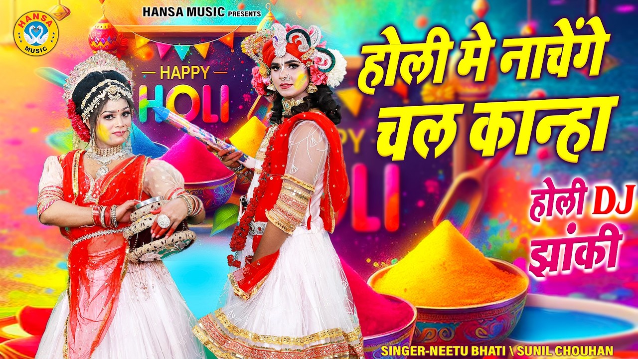 राधा-कृष्ण रंग महोत्सव 2026 ~ होली मे नाचेंगे चल कान्हा | Radha Krishna Vrindavan Holi Bhajan | राधा-कृष्ण रंग महोत्सव 2026 ~ होली मे नाचेंगे चल कान्हा | Radha Krishna Vrindavan Holi Bhajan |