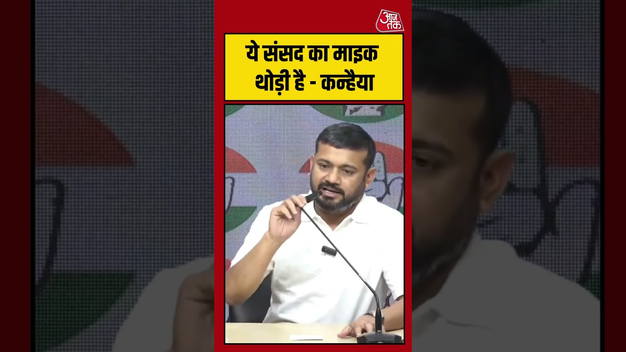 ये संसद का माइक थोड़ी है – Kanhaiya Kumar #aajtak #shorts #viral #viralvideo #latestnews #nsui ये संसद का माइक थोड़ी है – Kanhaiya Kumar #aajtak #shorts #viral #viralvideo #latestnews #nsui
