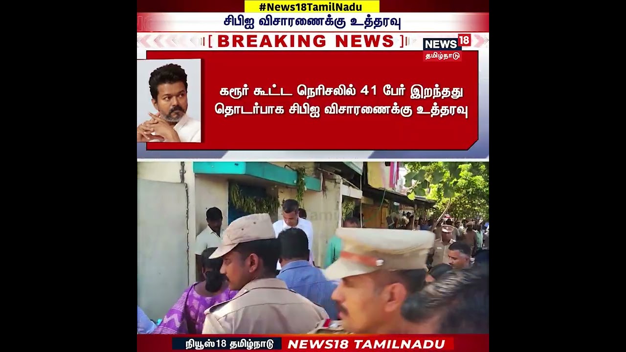 TVK Vijay Karur Stampede | கரூர் கூட்ட நெரிசல் வழக்கை சிபிஐ-க்கு மாற்றி உச்சநீதிமன்றம் உத்தரவு |N18S TVK Vijay Karur Stampede | கரூர் கூட்ட நெரிசல் வழக்கை சிபிஐ-க்கு மாற்றி உச்சநீதிமன்றம் உத்தரவு |N18S