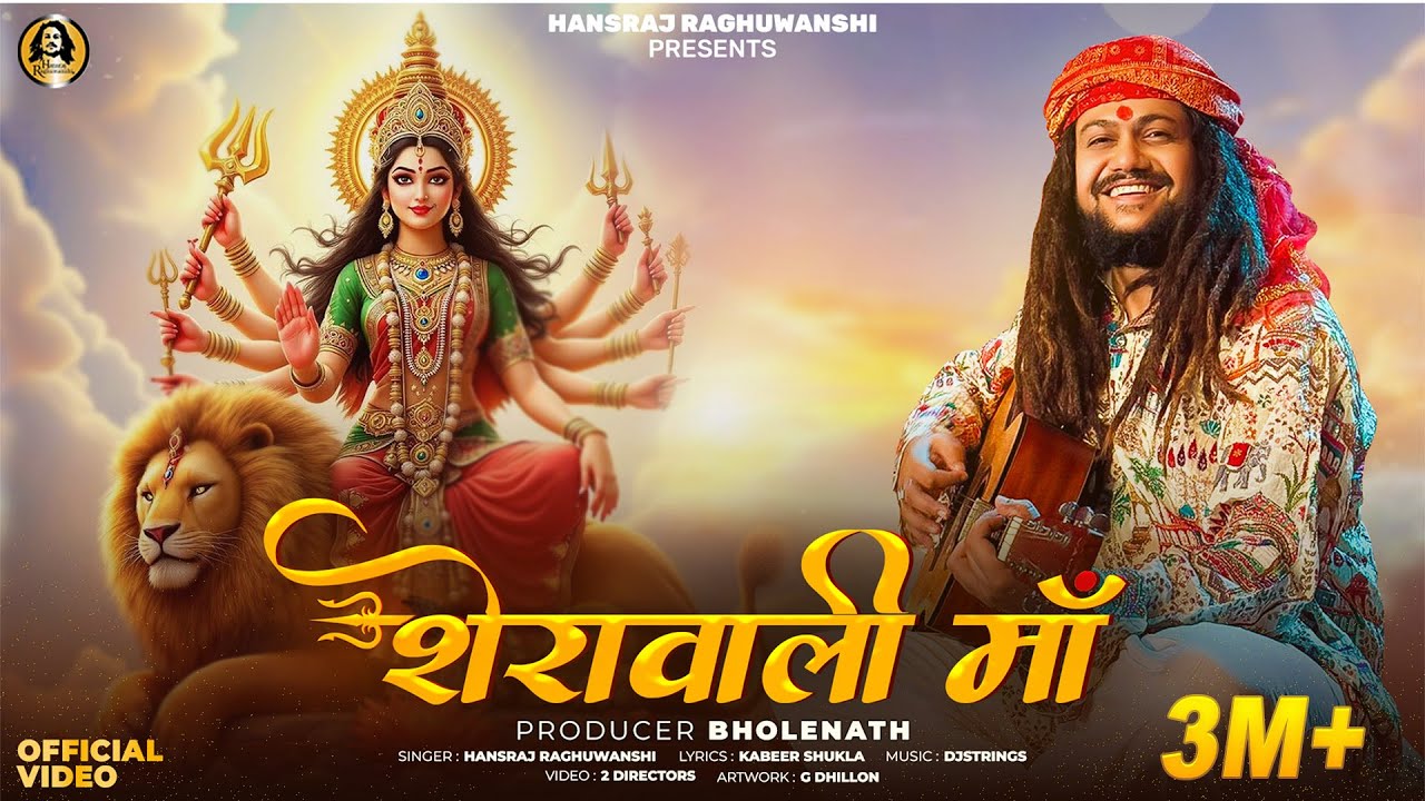 Sherawali Maa | Hansraj Raghuwanshi | Navratri Special Song | Official Music Video Sherawali Maa | Hansraj Raghuwanshi | Navratri Special Song | Official Music Video