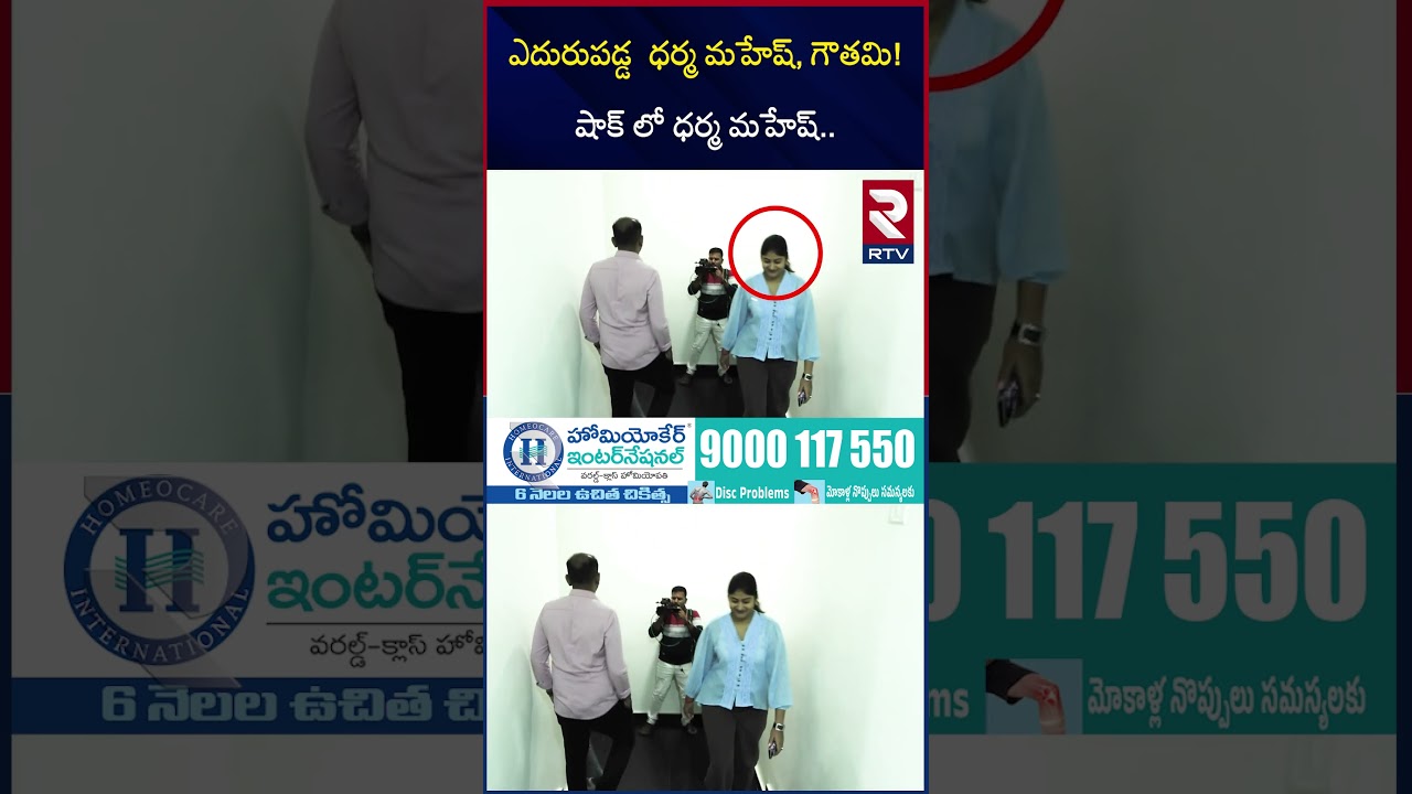 ఎదురుపడ్డ ధర్మ మహేష్ గౌతమి షాక్ లో ధర్మ మహేష్ | Gowthami Chowdary Dharma Mahesh In RTV Studio | RTV ఎదురుపడ్డ ధర్మ మహేష్ గౌతమి షాక్ లో ధర్మ మహేష్ | Gowthami Chowdary Dharma Mahesh In RTV Studio | RTV
