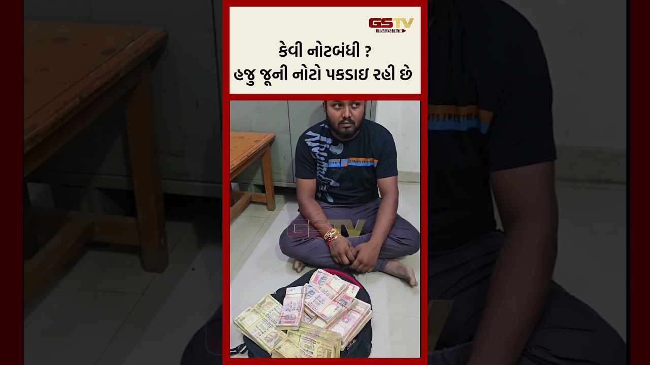 કેવી નોટબંધી ? હજુ જૂની નોટો પકડાઇ રહી છે કેવી નોટબંધી ? હજુ જૂની નોટો પકડાઇ રહી છે