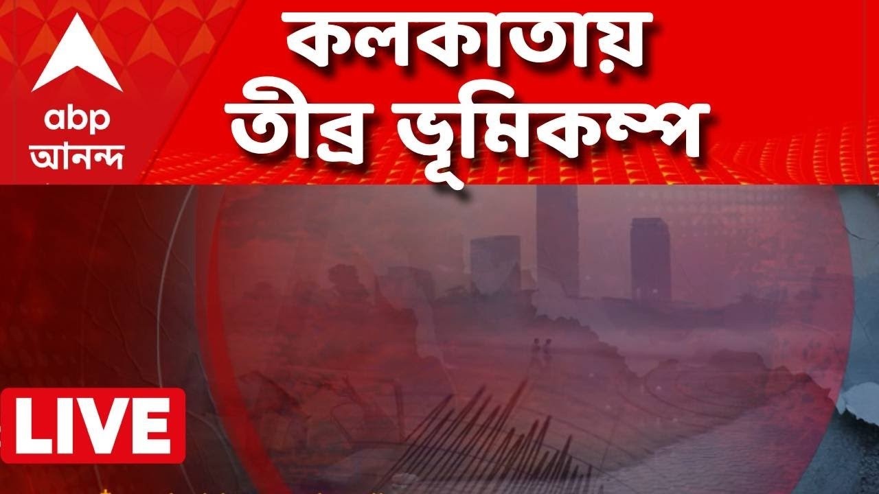 Kolkata Earthquake LIVE | কলকাতায় ভূমিকম্প, কেঁপে উঠল গোটা শহর I ABP Ananda Live I ABP Ananda Kolkata Earthquake LIVE | কলকাতায় ভূমিকম্প, কেঁপে উঠল গোটা শহর I ABP Ananda Live I ABP Ananda