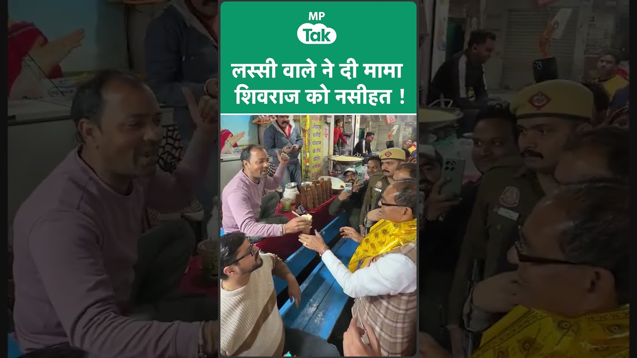 मामा शिवराज को लस्सी वाला क्या नसीहत देने लगा ? मामा शिवराज को लस्सी वाला क्या नसीहत देने लगा ?