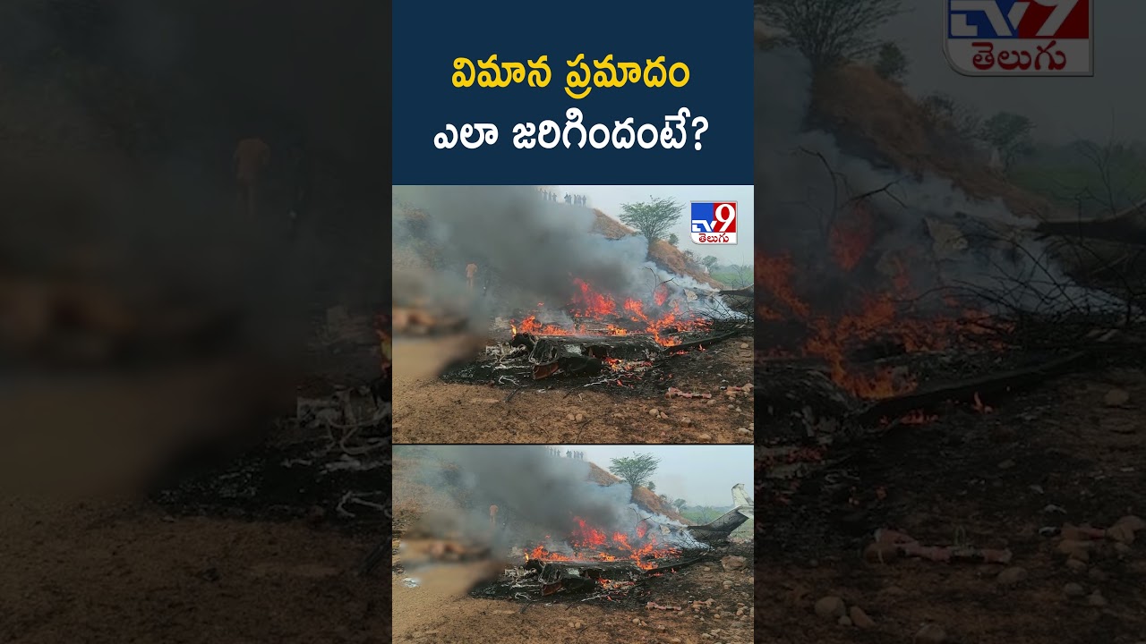 విమాన ప్రమాదం ఎలా జరిగిందంటే? | Ajit Pawar Passed Away in Plane Crash – TV9 విమాన ప్రమాదం ఎలా జరిగిందంటే? | Ajit Pawar Passed Away in Plane Crash – TV9