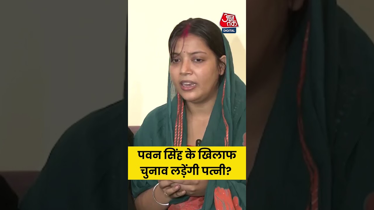 Pawan Singh की पत्नी ने कर दिया ऐलान ! #aajtak #pawansingh #jyotisingh #bihar #election #news Pawan Singh की पत्नी ने कर दिया ऐलान ! #aajtak #pawansingh #jyotisingh #bihar #election #news