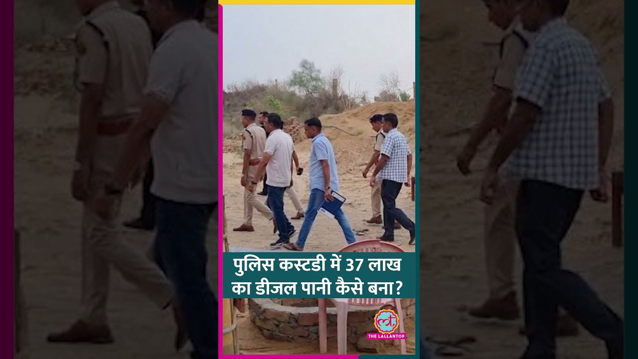 Rajasthan में पुलिस सुरक्षा में रखा 37 लाख का डीजल नीलामी से पहले पानी कैसे बना? #shorts Rajasthan में पुलिस सुरक्षा में रखा 37 लाख का डीजल नीलामी से पहले पानी कैसे बना? #shorts