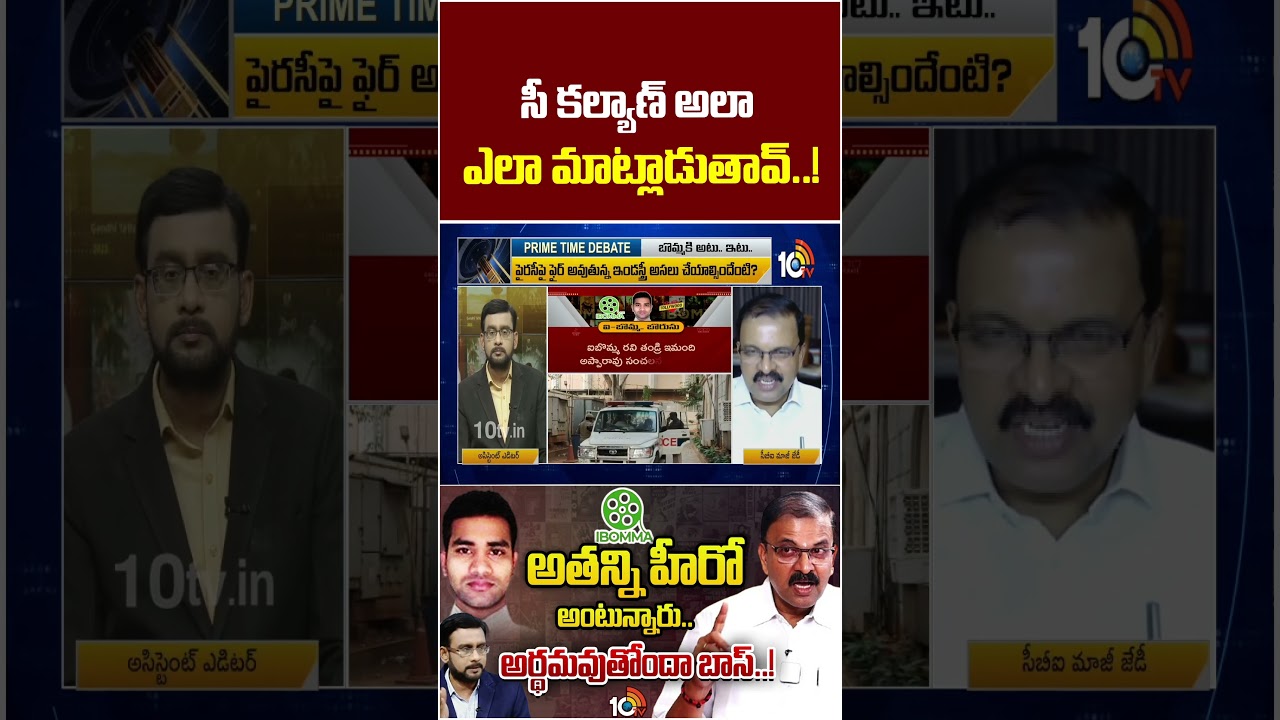 సీ కల్యాణ్ అలా ఎలా మాట్లాడుతావ్..! | #shorts | #jdlakshminarayana | #ckalyan | #ibommaravi | 10TV సీ కల్యాణ్ అలా ఎలా మాట్లాడుతావ్..! | #shorts | #jdlakshminarayana | #ckalyan | #ibommaravi | 10TV