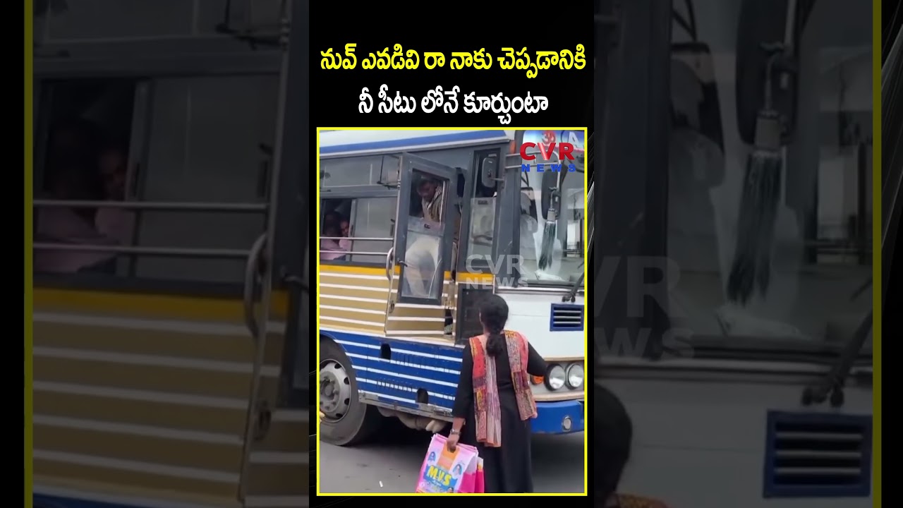 నువ్ ఎవడివి రా నాకు చెప్పడానికి నీ సీటు లోనే కూర్చుంటా | AP Free Bus Effect | CVR NEWS నువ్ ఎవడివి రా నాకు చెప్పడానికి నీ సీటు లోనే కూర్చుంటా | AP Free Bus Effect | CVR NEWS