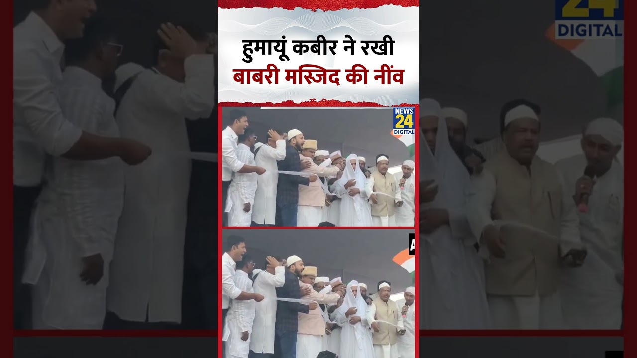 West Bengal : TMC के Suspended MLA Humayun Kabir ने रखी Babri Masjid की नींव West Bengal : TMC के Suspended MLA Humayun Kabir ने रखी Babri Masjid की नींव