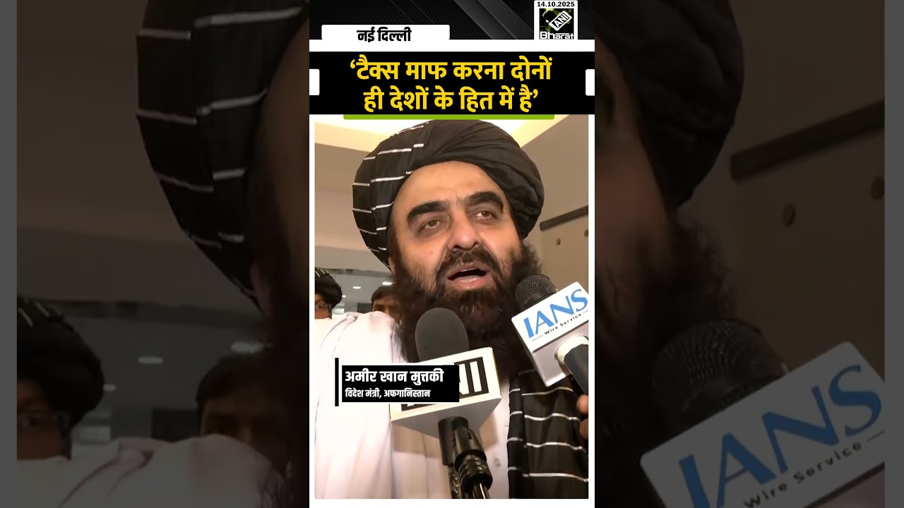 India-Afghanistan के बीच Free Trade Agreement पर Amir Khan Muttaqi बोले ‘Tax माफ करना दोनों ही…’ India-Afghanistan के बीच Free Trade Agreement पर Amir Khan Muttaqi बोले ‘Tax माफ करना दोनों ही…’