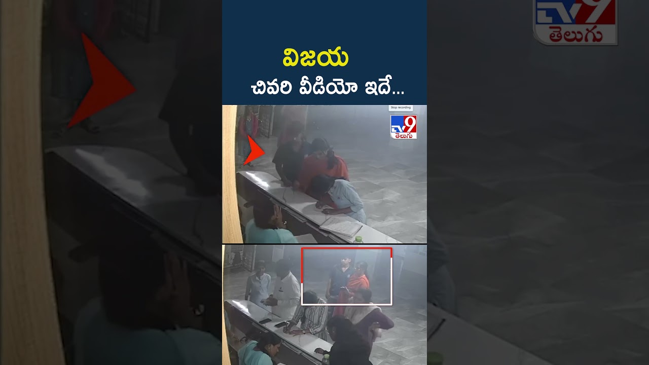 Software Employee Vijayashanthi Reddy Case Mystery : విజయ చివరి వీడియో ఇదే…- TV9 Software Employee Vijayashanthi Reddy Case Mystery : విజయ చివరి వీడియో ఇదే…- TV9