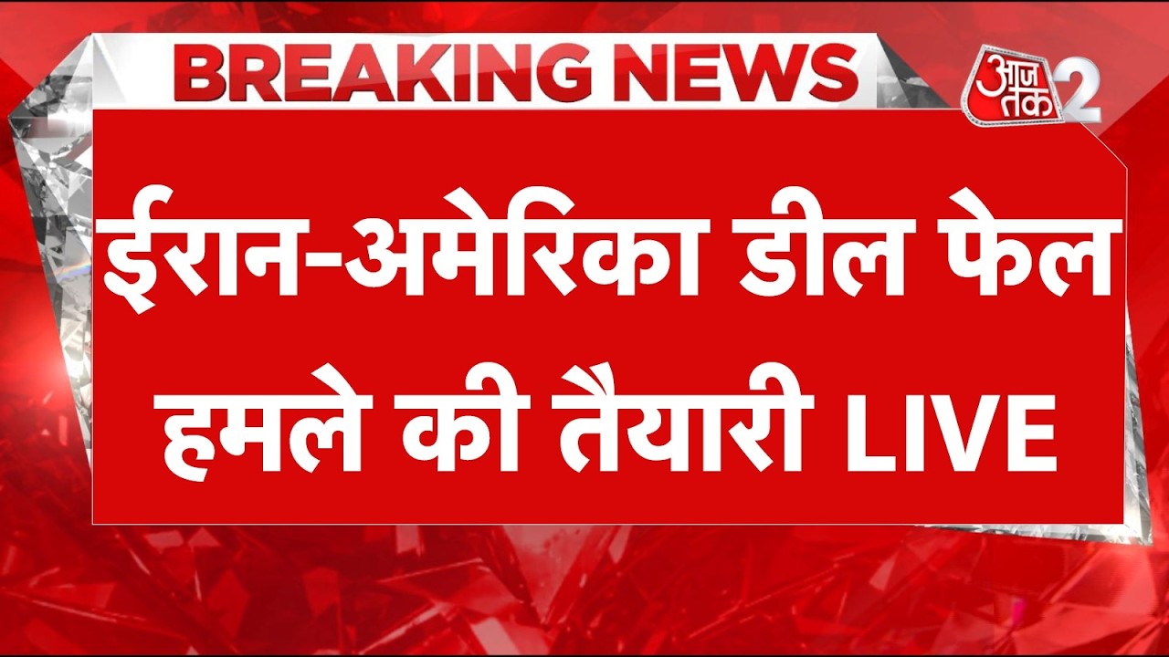 AAJTAK 2 LIVE | IRAN AMERICA में डील हुई फेल, TRUMP ने की हमले की तैयारी? AT2 AAJTAK 2 LIVE | IRAN AMERICA में डील हुई फेल, TRUMP ने की हमले की तैयारी? AT2