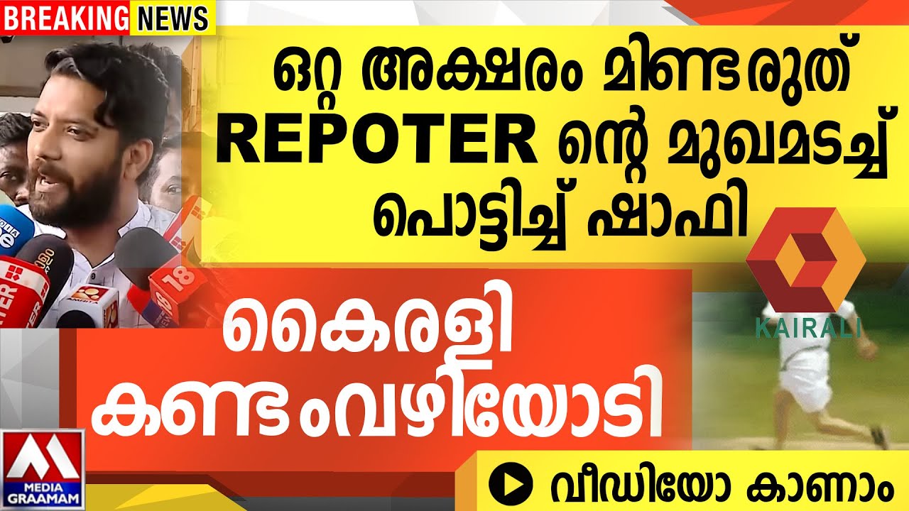 ഒറ്റ അക്ഷരം മിണ്ടരുത് REPOTER ന്റെ മുഖമടച്ച് പൊട്ടിച്ച് ഷാഫി | കൈരളി കണ്ടംവഴിയോടി ഒറ്റ അക്ഷരം മിണ്ടരുത് REPOTER ന്റെ മുഖമടച്ച് പൊട്ടിച്ച് ഷാഫി | കൈരളി കണ്ടംവഴിയോടി