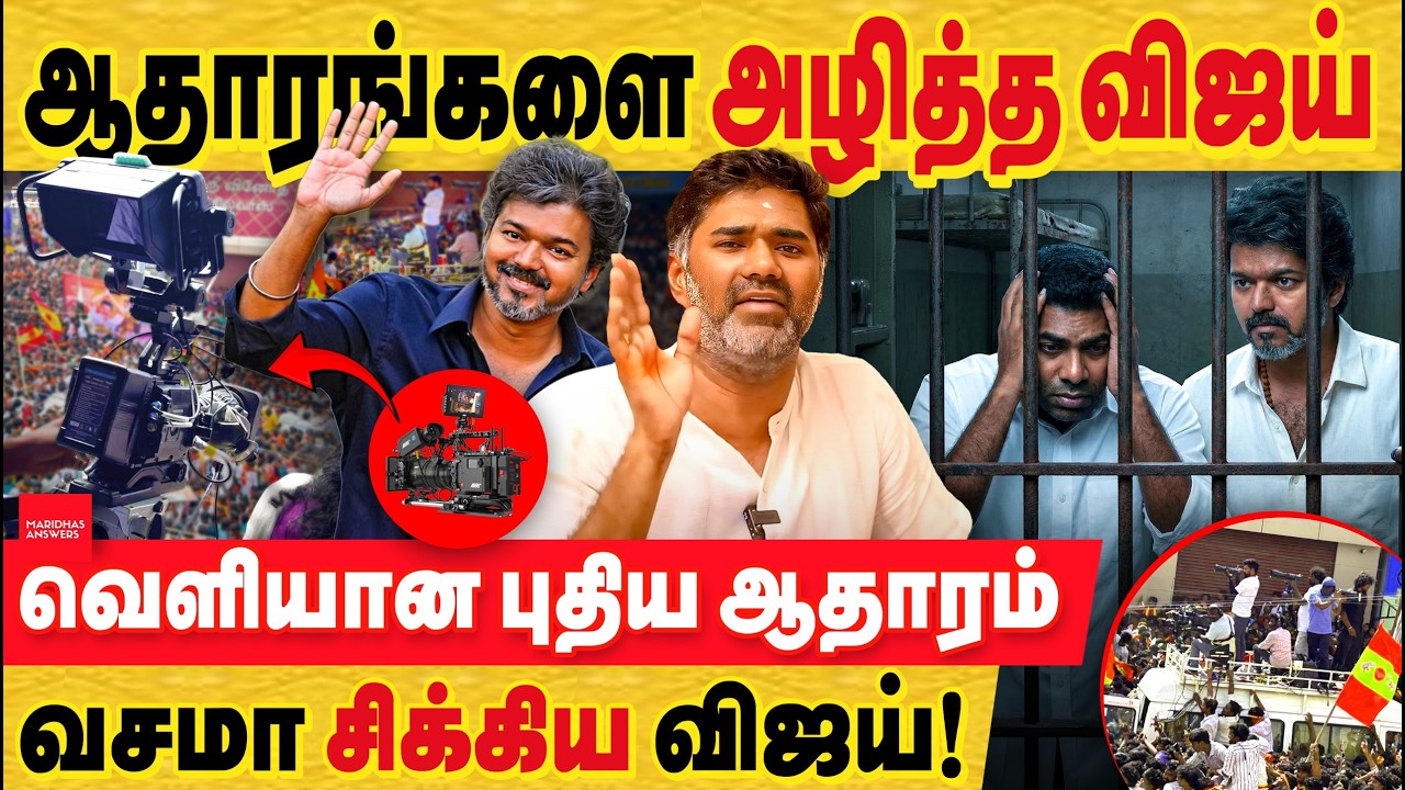 கரூர் வீடியோ ஆதாரங்களை அழித்தாரா விஜய்? வசமாக சிக்கும் முழு பின்னணி.. கரூர் வீடியோ ஆதாரங்களை அழித்தாரா விஜய்? வசமாக சிக்கும் முழு பின்னணி..