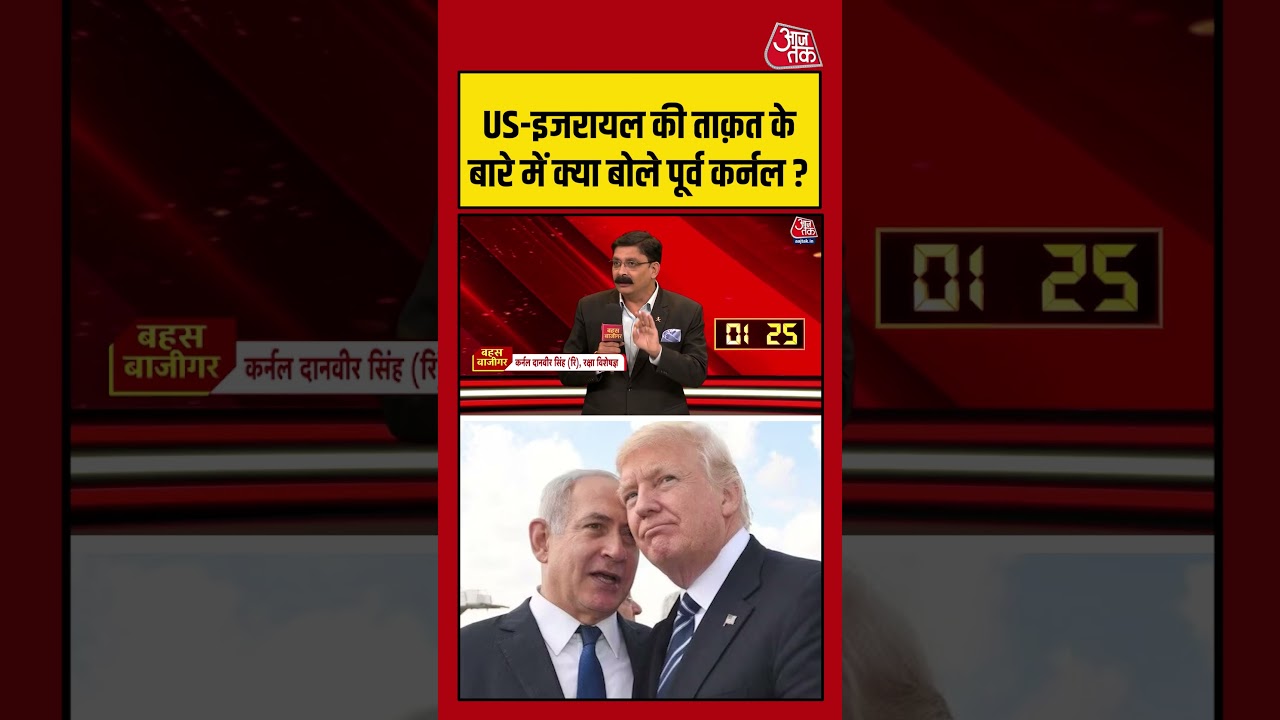 US-Israel की ताक़त के बारे में क्या बोले पूर्व कर्नल? #iranisraelconflict #shortsvideo #aajtak US-Israel की ताक़त के बारे में क्या बोले पूर्व कर्नल? #iranisraelconflict #shortsvideo #aajtak