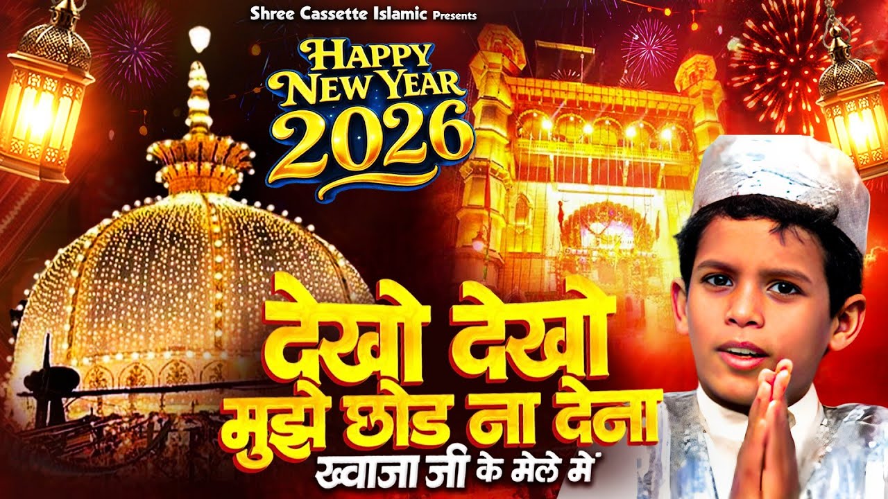 Dekho Dekho Mujhe Chhod Na Dena | नए साल की सुपरहिट कव्वाली | देखो देखो मुझे छोड़ | Khwaja Qawwali Dekho Dekho Mujhe Chhod Na Dena | नए साल की सुपरहिट कव्वाली | देखो देखो मुझे छोड़ | Khwaja Qawwali