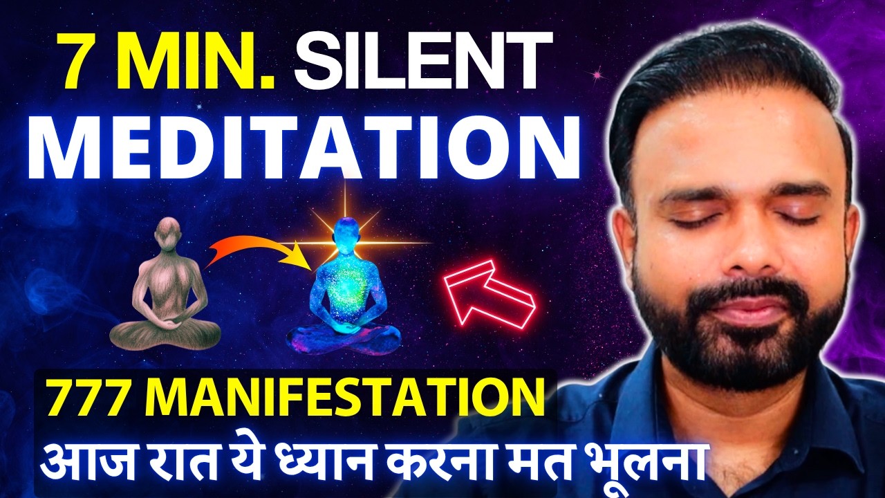 7 Min Silent Meditation: रात की ये ध्यान ज़रूर करें | 777 Manifestation Ritual 7 Min Silent Meditation: रात की ये ध्यान ज़रूर करें | 777 Manifestation Ritual