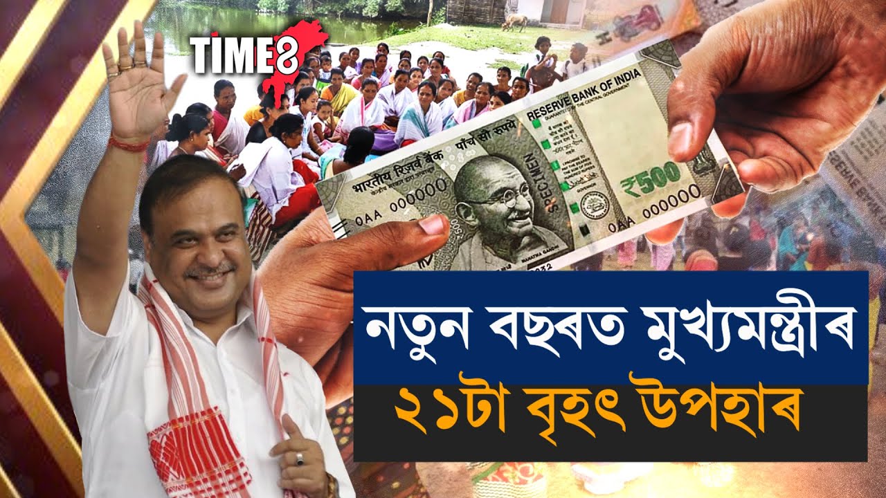 নতুন বছৰৰ প্ৰথম দিনটোতে মুখ্যমন্ত্ৰীৰ অৰুণোদয় আঁচনিৰ হিতাধিকাৰীৰ বাবে ডাঙৰ উপহাৰ। নতুন বছৰৰ প্ৰথম দিনটোতে মুখ্যমন্ত্ৰীৰ অৰুণোদয় আঁচনিৰ হিতাধিকাৰীৰ বাবে ডাঙৰ উপহাৰ।