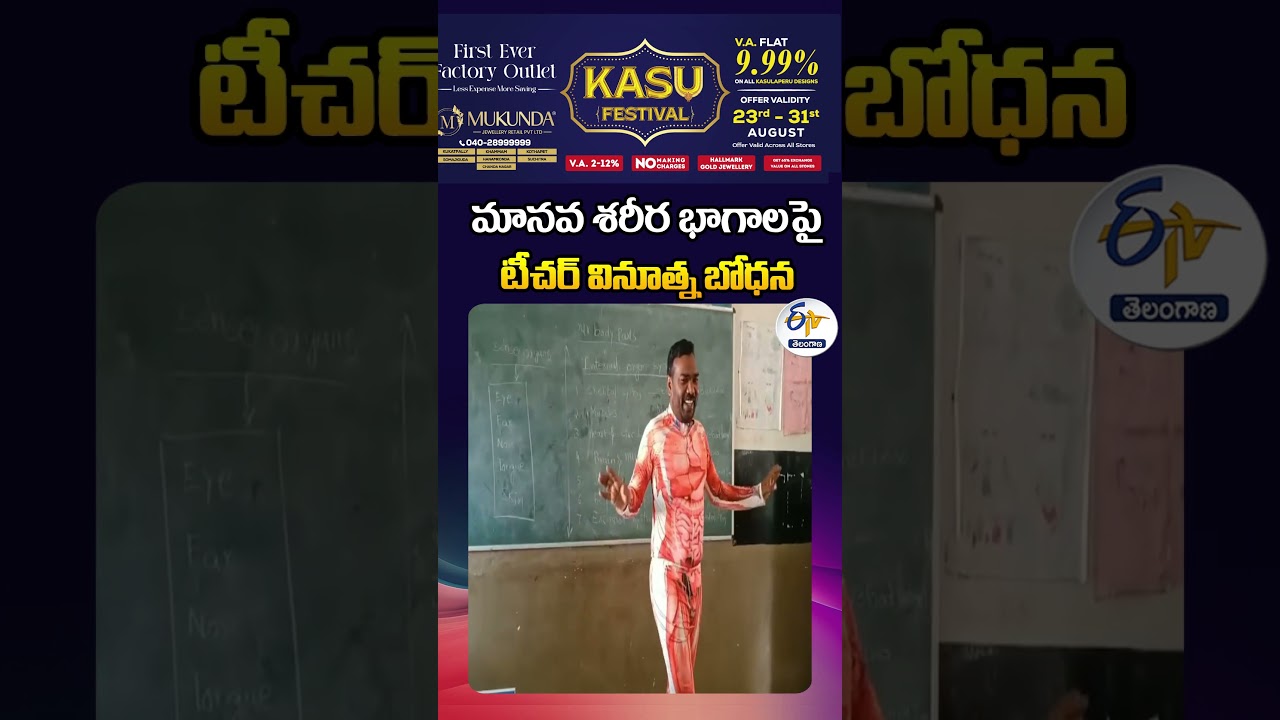 మానవ శరీర భాగాలపై టీచర్ వినూత్న బోధన మానవ శరీర భాగాలపై టీచర్ వినూత్న బోధన