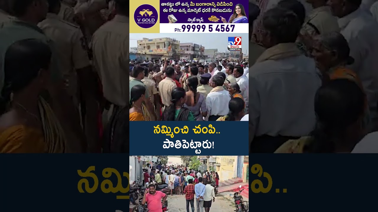 నమ్మించి చంపి.. పాతిపెట్టారు! – TV9 నమ్మించి చంపి.. పాతిపెట్టారు! – TV9