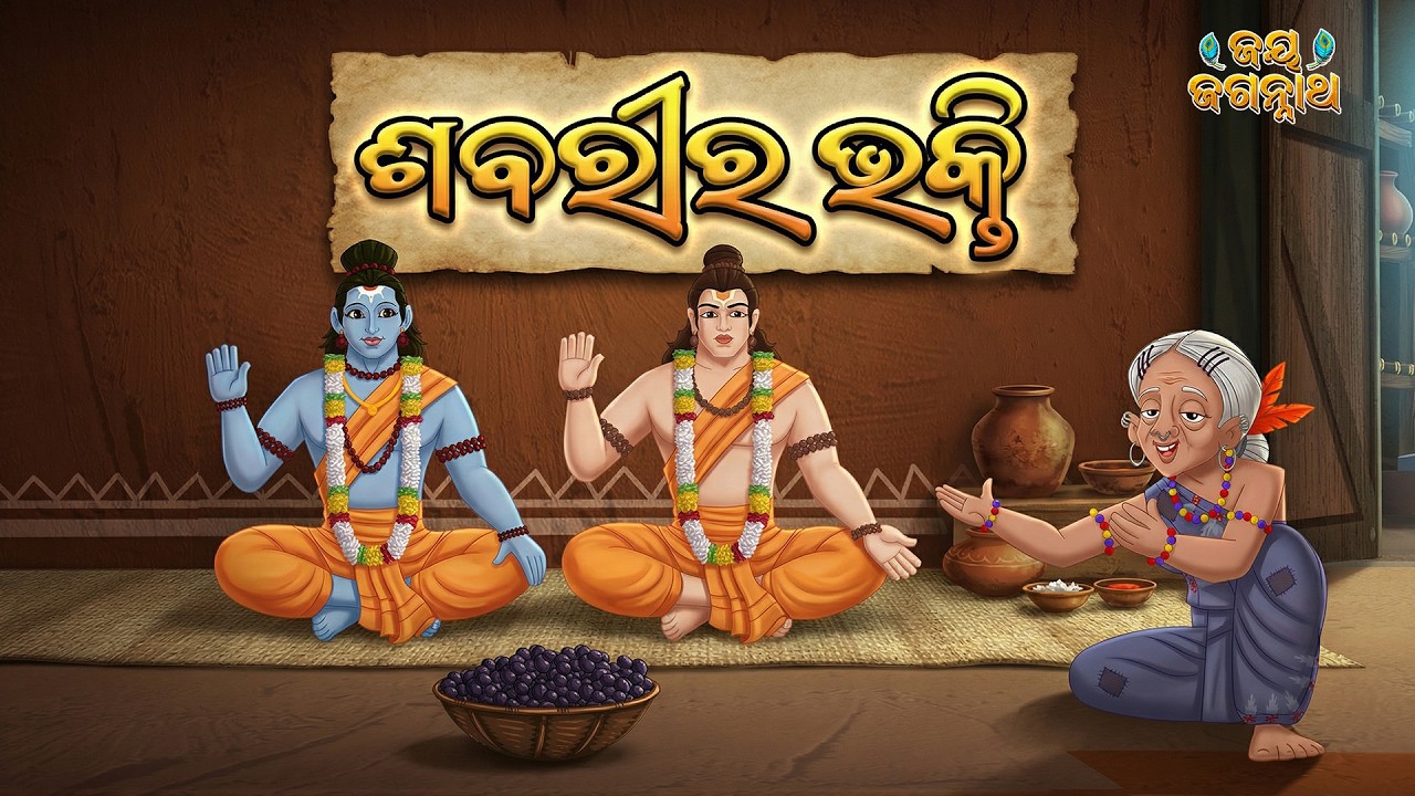 ଶବରୀର ଭକ୍ତି | Real Story of Shabari & Lord Sriram | Jay Jagannath | Ram Navami Special | EPISODE 73 ଶବରୀର ଭକ୍ତି | Real Story of Shabari & Lord Sriram | Jay Jagannath | Ram Navami Special | EPISODE 73