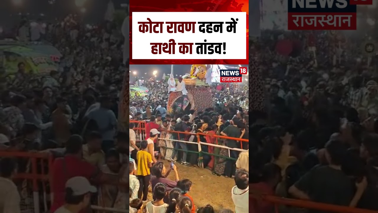 Kota Ravan Dahan 2025 : कोटा रावण दहन में हाथी का तांडव! | N18S | #kota #dussehra Kota Ravan Dahan 2025 : कोटा रावण दहन में हाथी का तांडव! | N18S | #kota #dussehra