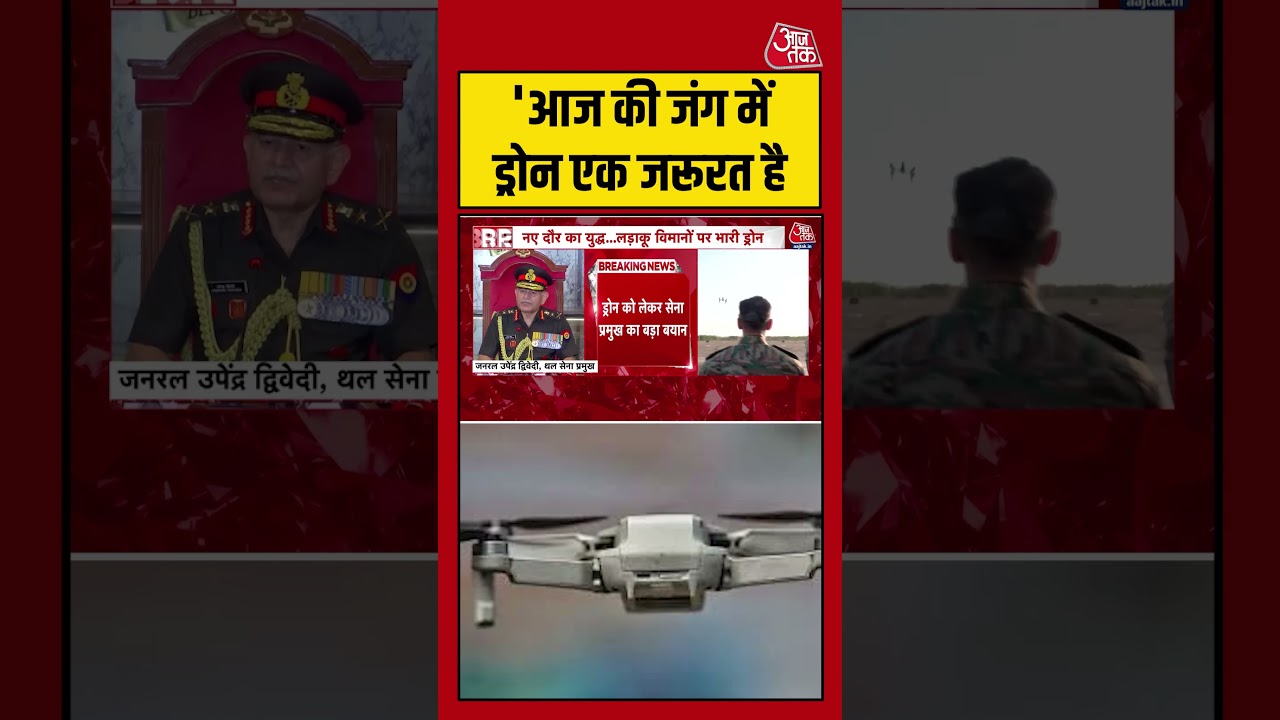 Army Chief Upendra Dwivedi On Drone: ‘आज की जंग में ड्रोन एक जरूरत है #shortsviral #hindinews Army Chief Upendra Dwivedi On Drone: ‘आज की जंग में ड्रोन एक जरूरत है #shortsviral #hindinews