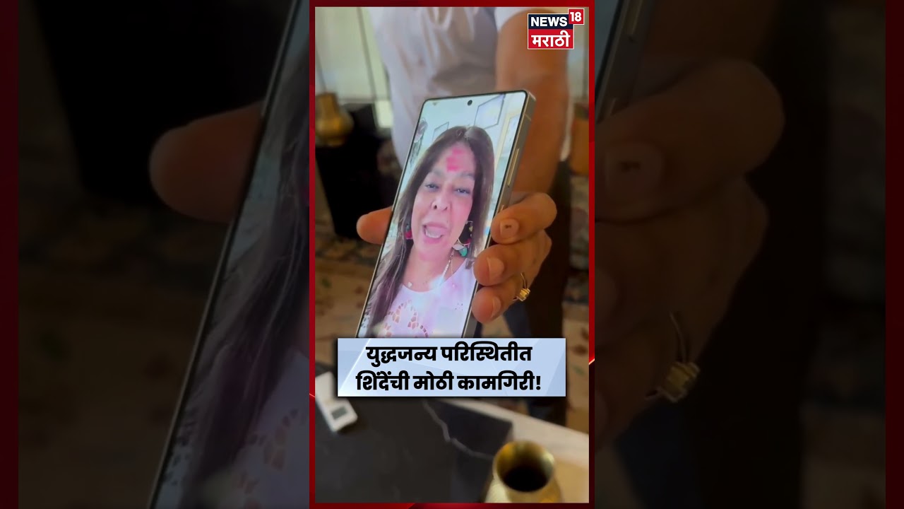 Eknath Shinde News | संकट काळात मदतीचा हात! पुण्याचे 84 विद्यार्थी दुबईतून सुखरूप परतले | N18S Eknath Shinde News | संकट काळात मदतीचा हात! पुण्याचे 84 विद्यार्थी दुबईतून सुखरूप परतले | N18S