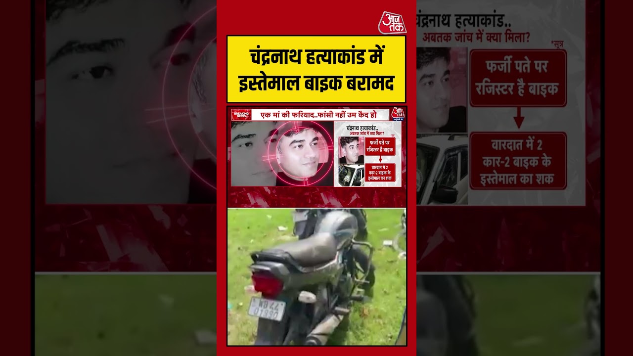 Chandranath हत्याकांड में इस्तेमाल बाइक बरामद #chandranath #murder #police #aajtak Chandranath हत्याकांड में इस्तेमाल बाइक बरामद #chandranath #murder #police #aajtak