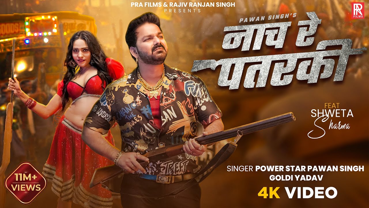 Video | नाच रे पतरकी | Power Star #Pawan Singh, Goldi Yadav | FT. Shweta Sharma | Rangdari Song 2025 Video | नाच रे पतरकी | Power Star #Pawan Singh, Goldi Yadav | FT. Shweta Sharma | Rangdari Song 2025