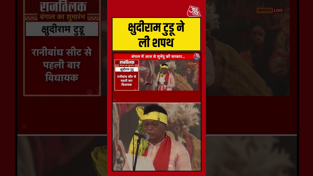 West Bengal: Kshudiram Tudu ने ली शपथ #shorts #westbengal #bjp #oath #aajtak West Bengal: Kshudiram Tudu ने ली शपथ #shorts #westbengal #bjp #oath #aajtak