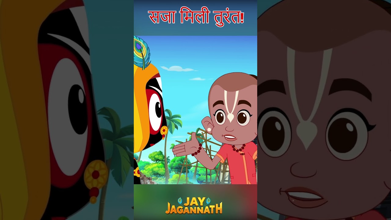 जगन्नाथ ने कौए के रूप में सजा दी! | Jay Jagannath | Jagannath Cartoon| jai jagannath #hindudeity जगन्नाथ ने कौए के रूप में सजा दी! | Jay Jagannath | Jagannath Cartoon| jai jagannath #hindudeity